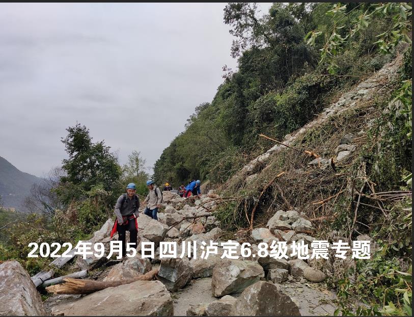 2022年9月5日四川泸定6.8级地震专题