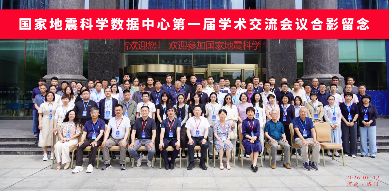 国家地震科学数据中心在河南洛阳成功举办第一届学术交流大会