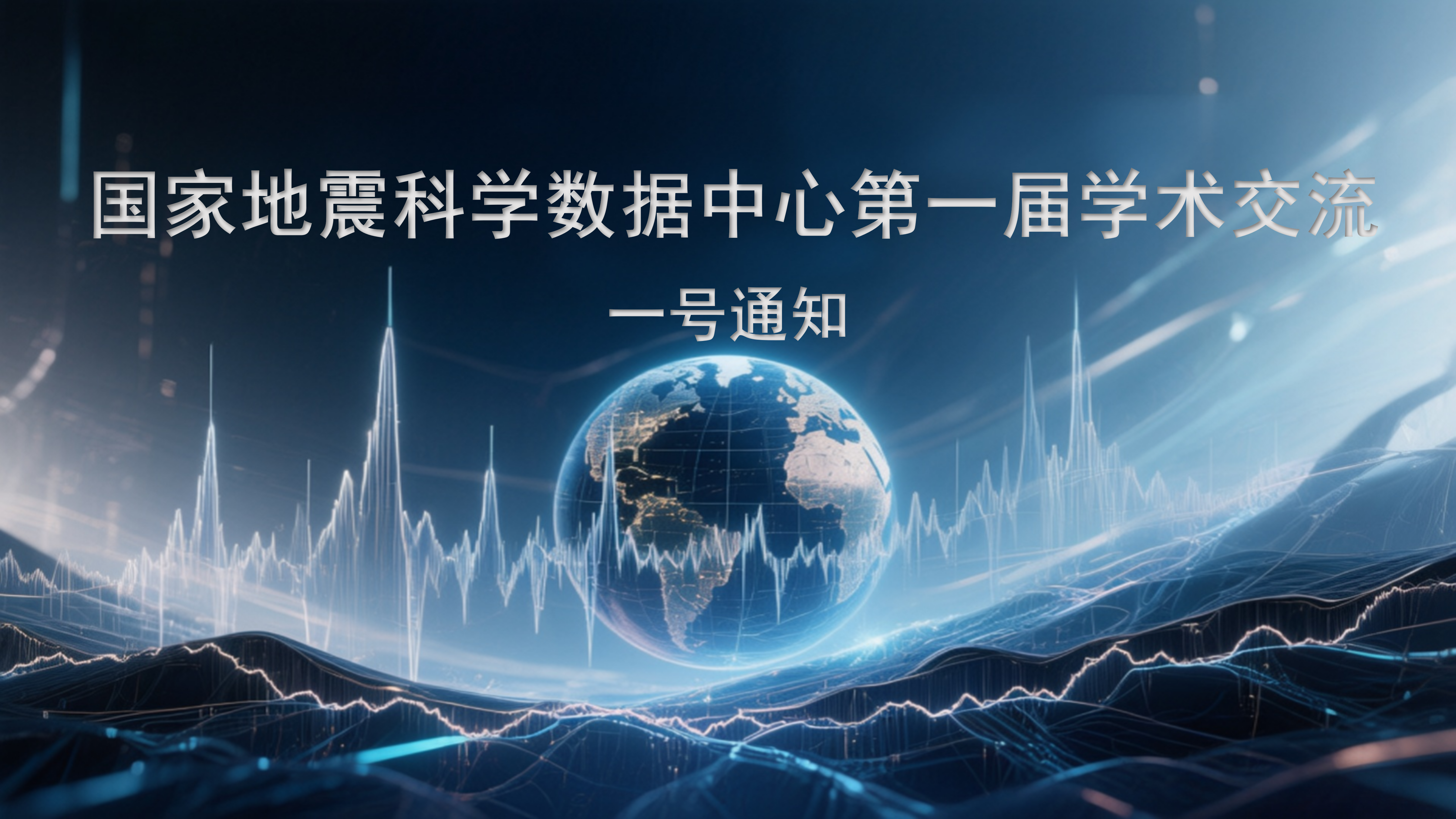 国家地震科学数据中心第一届学术交流（一号通知）