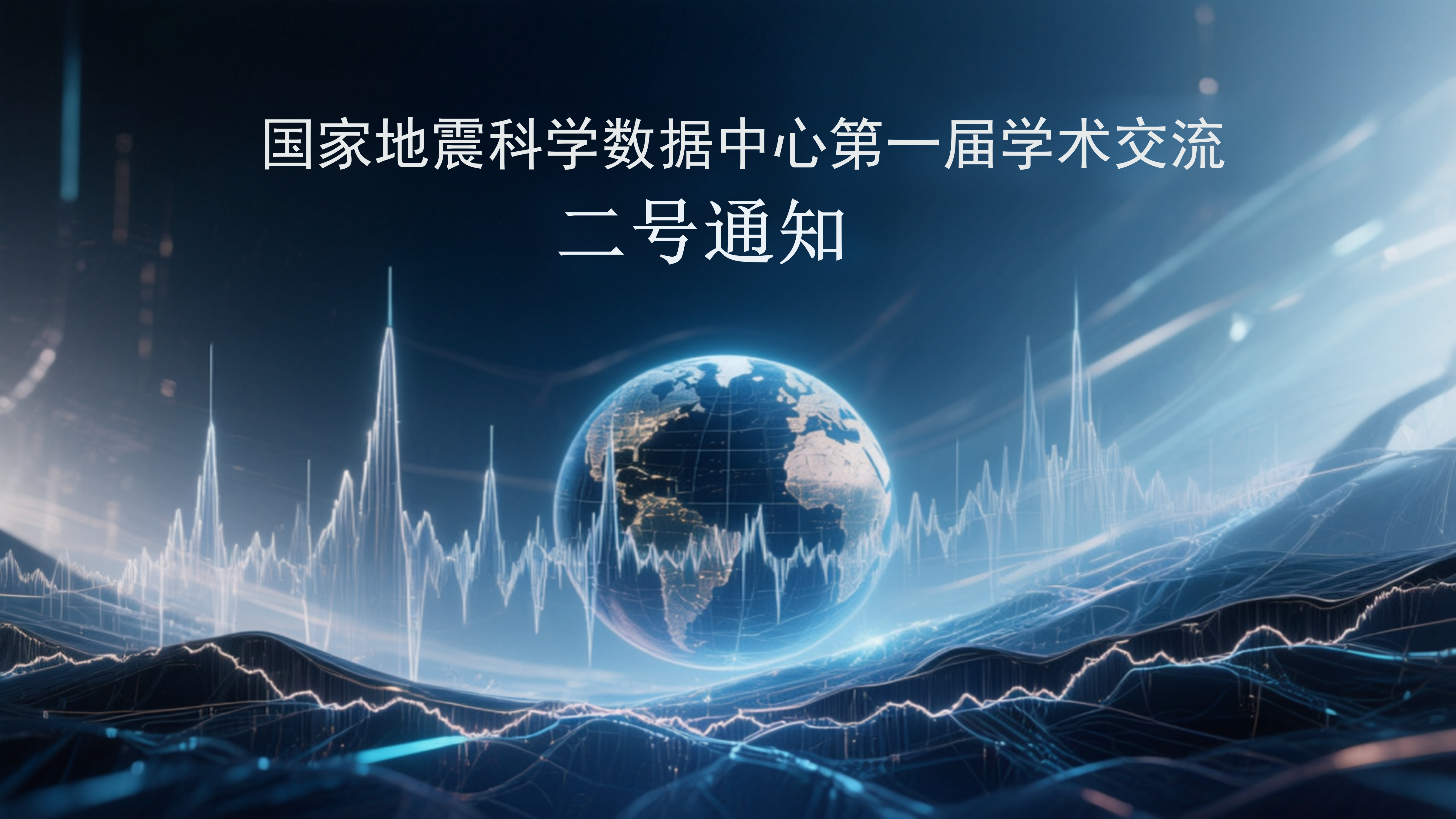 国家地震科学数据中心第一届学术交流（二号通知）